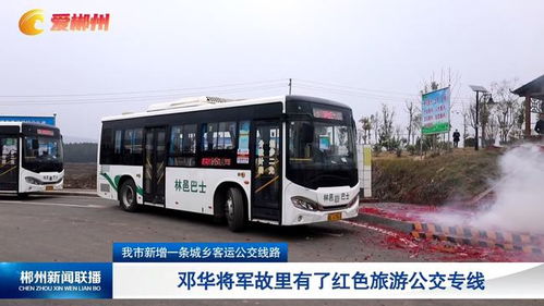 郴州市新增一条城乡客运公交线路 邓华将军故里有了红色旅游公交专线